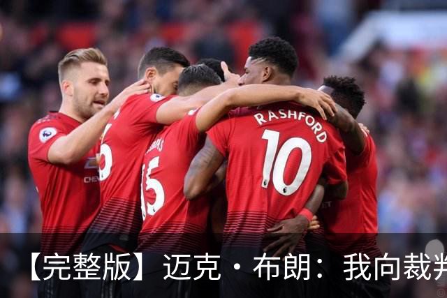 【完整版】迈克·布朗：我向裁判道歉了&我不应抱怨 布伦森是MVP
