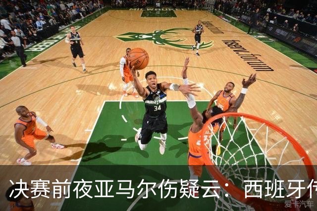 决赛前夜亚马尔伤疑云：西班牙传控帝国，还稳吗？