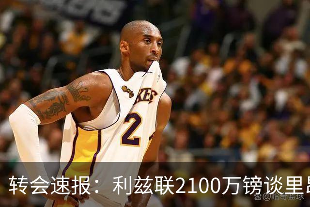 转会速报：利兹联2100万镑谈里昂中场，罗马3900万镑截胡西汉姆边锋