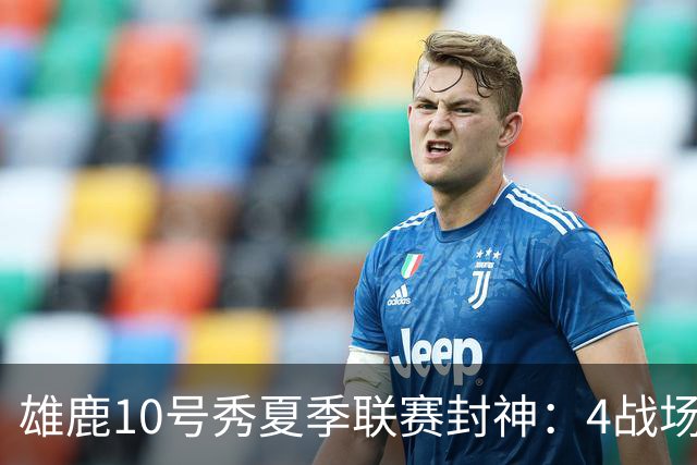 雄鹿10号秀夏季联赛封神：4战场均23+4+4，绝杀费城完美收官