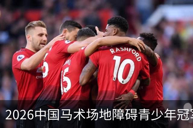 2026中国马术场地障碍青少年冠军杯赛（宁夏站）在贺兰开赛